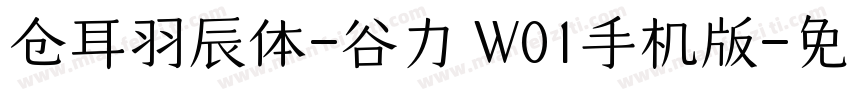 仓耳羽辰体-谷力 W01手机版字体转换